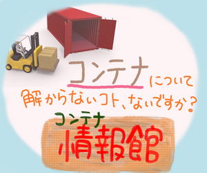 海上コンテナ 新品/中古 販売商品一覧 | コンテナの買取、販売